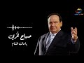 يا مال الشام الاسطورة صباح فخري