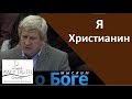 "Я Христианин" - "Мыслим о Боге" - Анатолий Высоцкий - Церковь "Путь Истины"