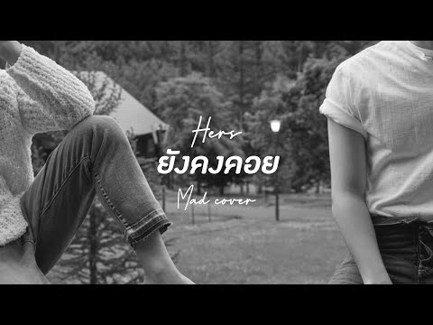 ยังคงคอย - Hers (Mad cover) | เนื้อเพลง