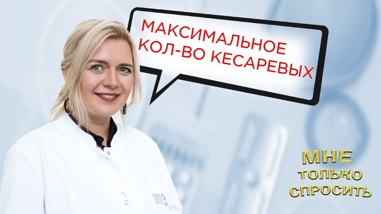 Сколько кесаревых сечений можно делать максимально?