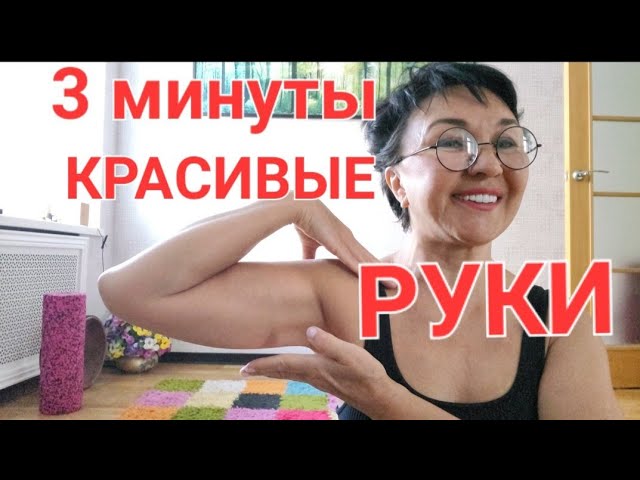 Дряблые руки 😫Обвисшая кожа 😢всего 3 минуты в день. Зарядка для рук с гантелями 💯 красивые руки😅