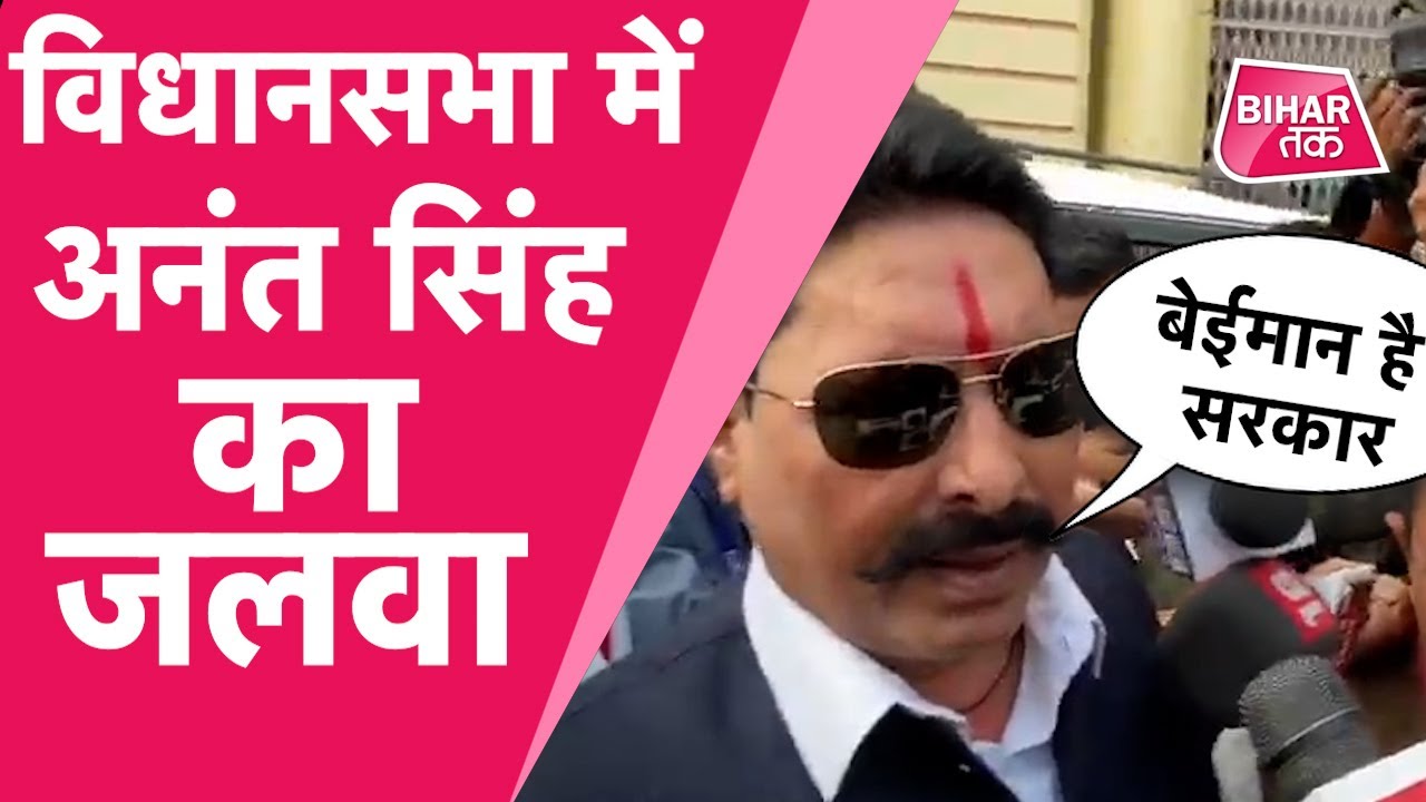 Bihar Vidhan Sabha Speaker चुनाव के बाद Anant Singh ने लगाए ये आरोप