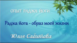 🔴 Опыт Раджа йоги 