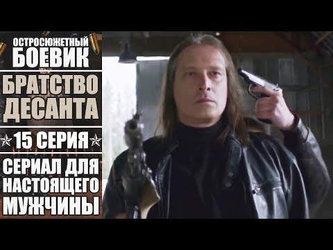 Братство десанта - 15 серия | Остросюжетный боевик 2018 | История о мужской дружбе