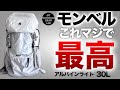 【登山】【キャンプギア】【モンベル】モンベルが止まらない!軽量バックパック最高!!950gのアルパインライトパック30L 初めて買うならコレオススメ!