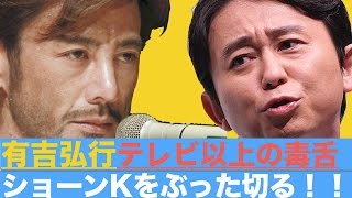 【毒舌すぎw!】有吉弘行がラジオでショーンKの嘘だらけの経歴詐称を思っ切りディスる!!【サンドリ】 ショーンk 検索動画27 【毒舌すぎw!】有吉弘行がラジオでショーンKの嘘だらけの経歴詐称を思っ切りディスる!!【サンドリ】 ショーンk 検索動画 27