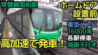 【ホームドア設置前】東京メトロ16000系各停我孫子行き 常磐線南柏駅発車