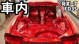 車内をマジで綺麗に塗装してみた！【#48 Mazda RX-7 FD3Sレストア】｜シュンヤのガレージライフ
