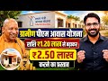 PM आवास योजना ग्रामीण खुशखबरी | UP सरकार प्रस्ताव- सहायता राशि ₹2.50 लाख | PM Awaas Yojana Good News