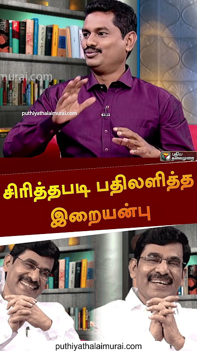 சிரித்தபடி பதிலளித்த இறையன்பு | #shorts | #iraianbu | #specialinterview