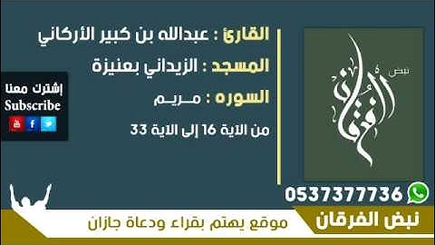 مشاركات المتابعين | القارئي عبدالله الأركاني من سورة مريم من الآية 16 إلى الآية 33