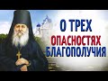 О трех опасностях благополучия - Преподобный Антоний Оптинский