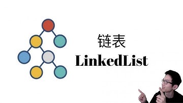 链表 Linked List【数据结构和算法入门4】