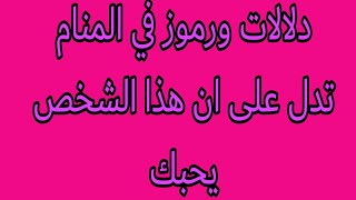 دلالات ورموز في المنام تدل على ان هذا الشخص يحبك️.. ونيته تجاهك حب صادق ام يتلاعب  بكي