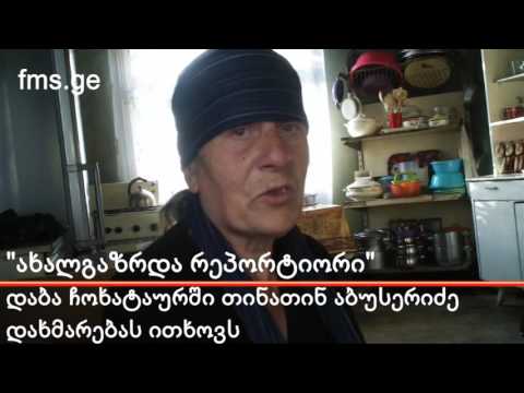 \"ახალგაზრდა რეპორტიორი\" – მარტოხელა მოხუცები დახმარებას ითხოვენ