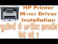 how to install hp m1005 printer in windows in Hindi | HP printer m1005 ko install kaise kare