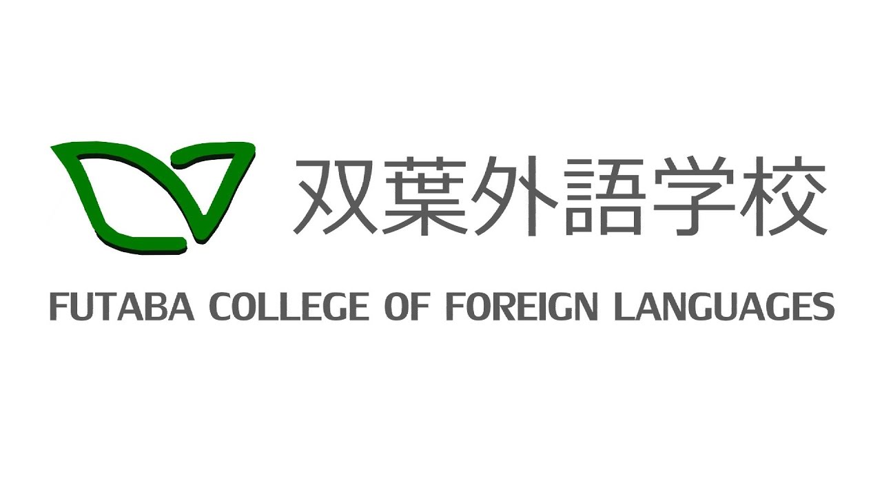 双葉 外語 学校