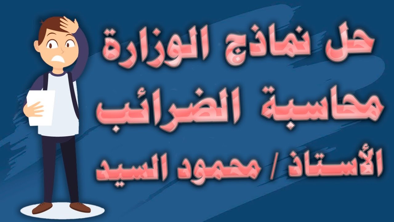 إجابة نماذج الوزارة لمحاسبة الضرائب2024
