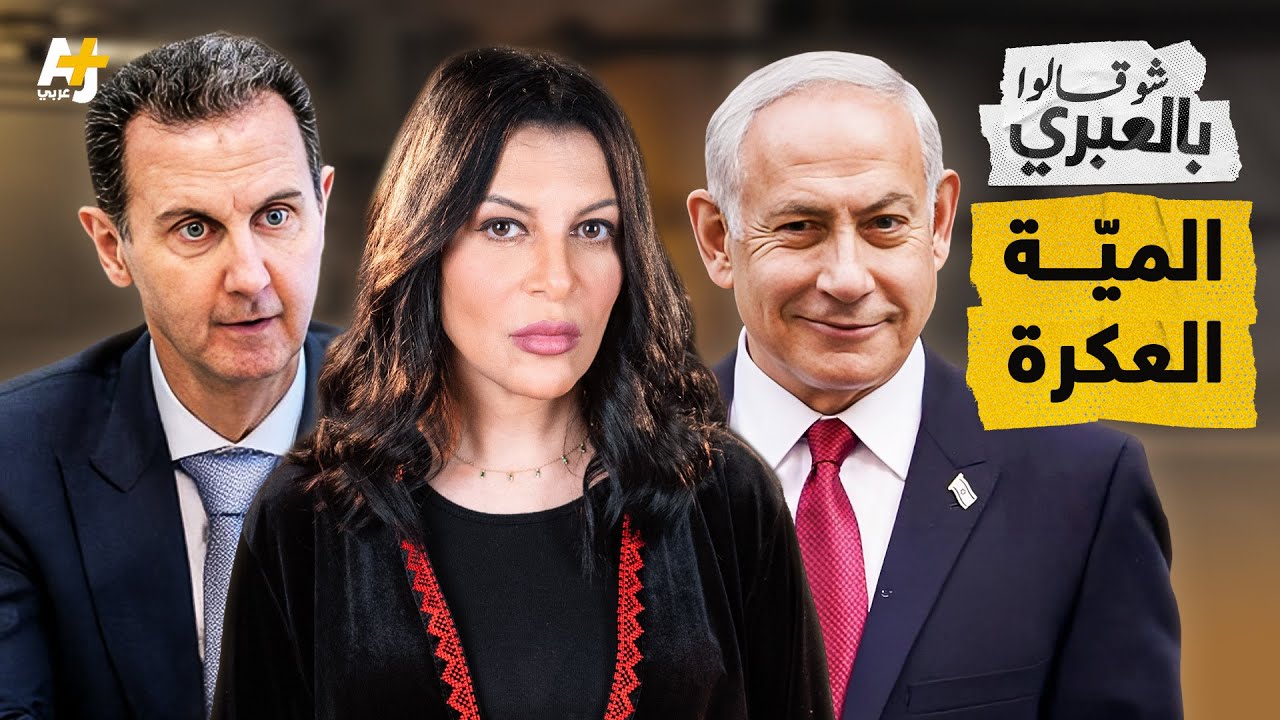 شو قالوا بالعبري | إسرائيل تتخبط بسبب سوريا وتتهيأ لجني مكاسب من تطورات أحداثها