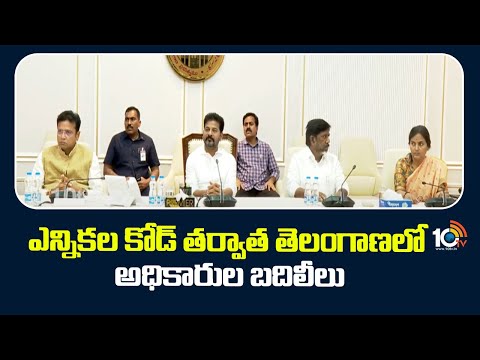 IAS backslashu0026 IPS Transfers After Election Code End | ఎన్నికల కోడ్ తర్వాత తెలంగాణలో అధికారుల బదిలీలు | 10TV - 10TVNEWSTELUGU