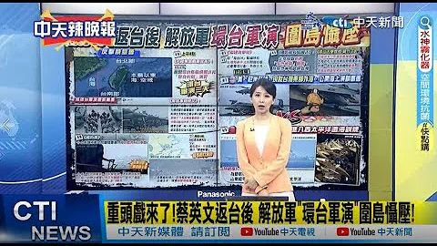 【每日必看】重頭戲來了!蔡英文返台後 解放軍"環台軍演"圍島懾壓!｜42架共機.8艘次共艦擾台!29架共機分北中南逾越中線 20230408 @CtiNews - 天天要聞