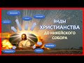 Виды Христианства до Никейского собора | Ересь | Христианские секты/церкви/группы в первые века