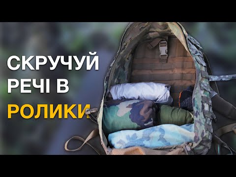 Як скручувати речі в ролики щоб було більше місця в рюкзаку баулі Ranger Roll
