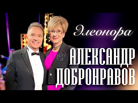 Александр ДОБРОНРАВОВ • ЭЛЕОНОРА - ВЫ ПРЕКРАСНАЯ ДАМА | Хорошие Песни: Любимых Женщин Имена, 2024