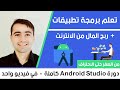      2023 android studio course in arabic