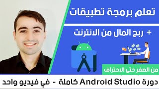 دورة تعلم اندرويد ستوديو كاملة 2023 Android Studio course in Arabic