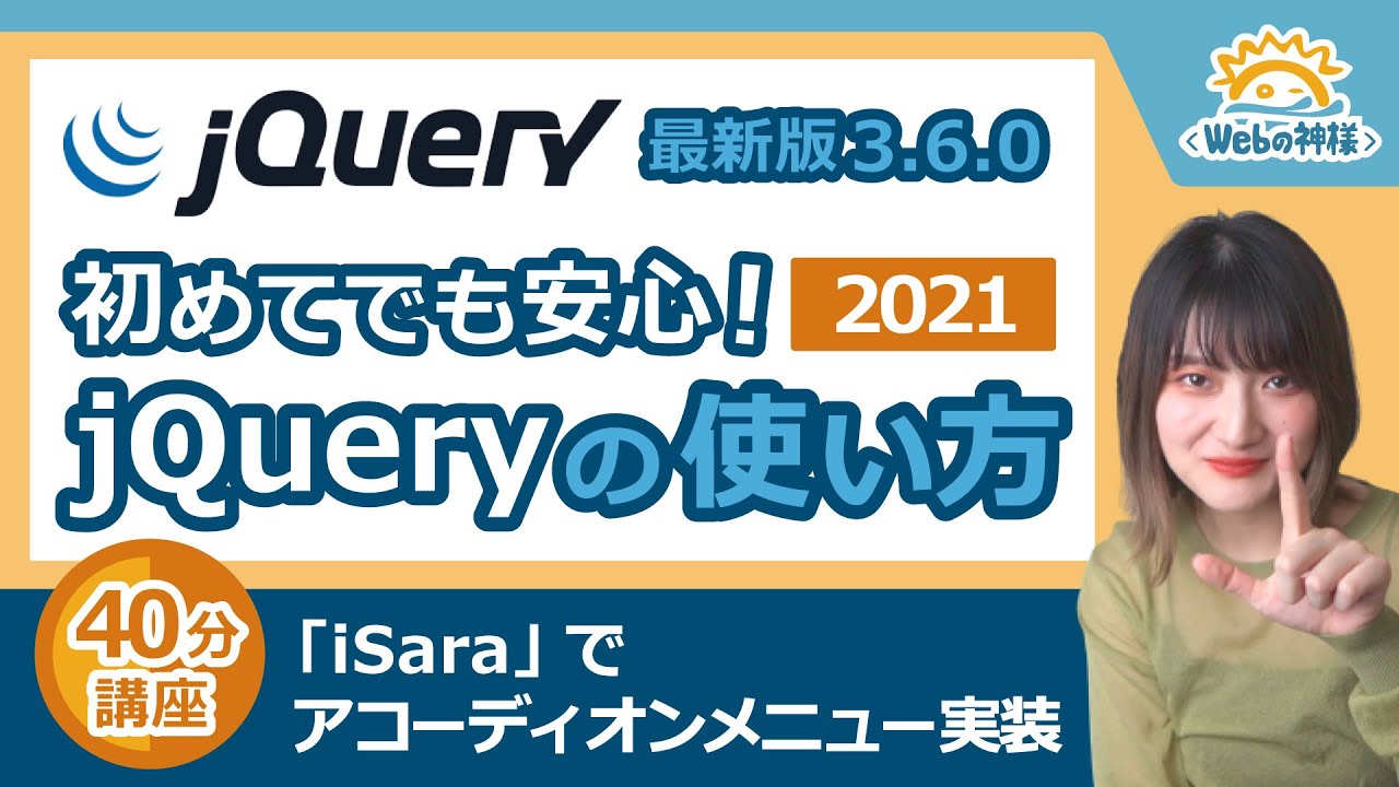 jquery  Update 2022  【超初心者向け】jQuery最新版の読み込み・使い方解説2021！初めてでも簡単にアコーディオンメニューが作れるようになります【HTML・CSS コーディング】