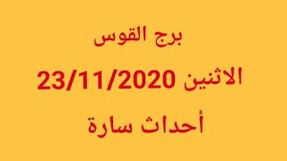 برج القوس//الإثنين 23/11/2020//أحداث سارة