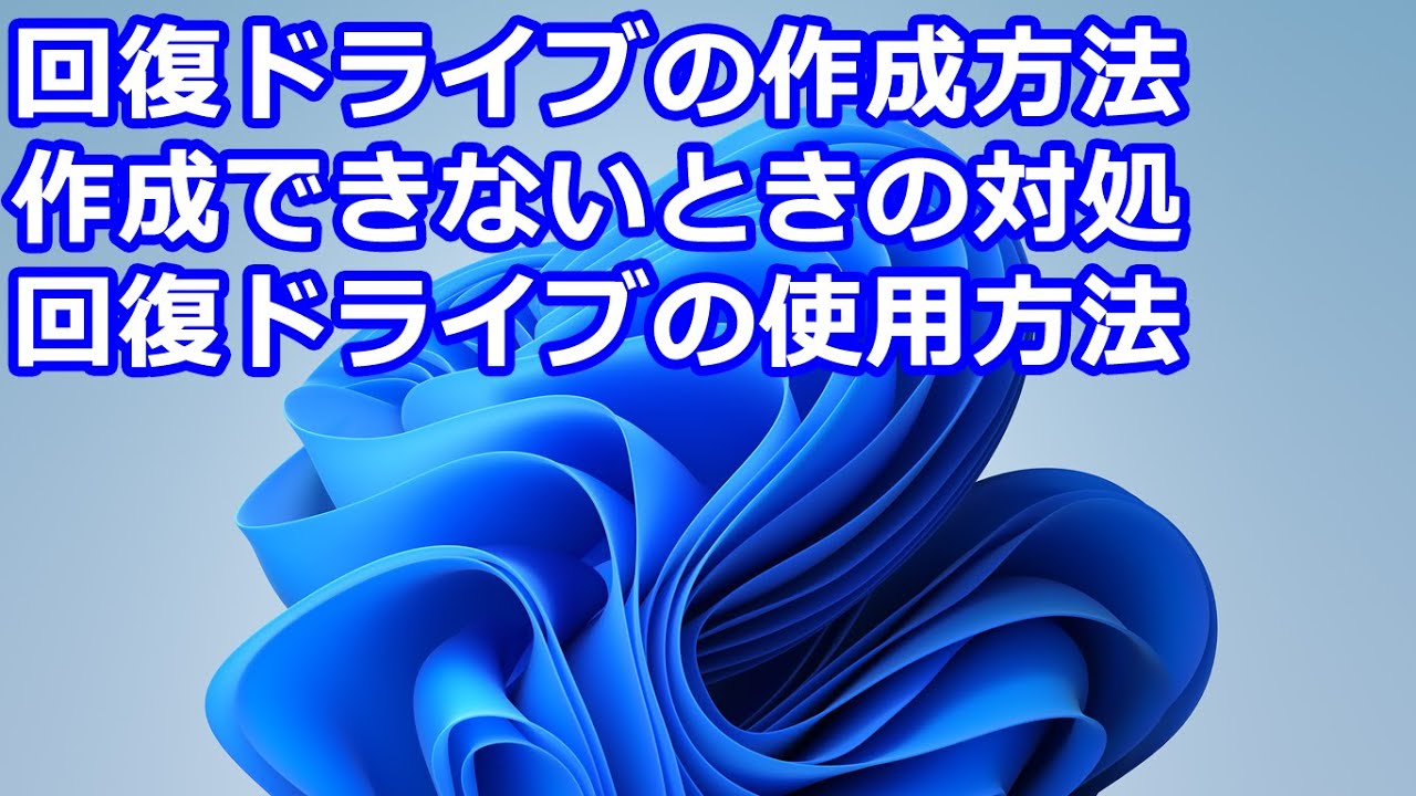 回復ドライブの作成方法｜作成できないときの対処｜回復ドライブの使用方法