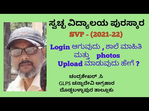 ಸ್ವಚ್ಛ ವಿದ್ಯಾಲಯ ಪುರಸ್ಕಾರ, (SVP)2021-22 Login ಆಗುವುದು, ಶಾಲೆ ಮಾಹಿತಿ, Photos UPLOAD ಮಾಡುವುದು ಹೇಗೆ ?