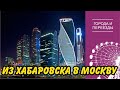 В Хабаровске не приняли на работу и пришлось уехать в Москву без денег и связей.