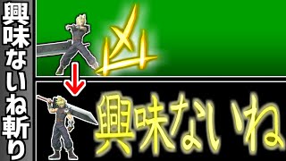 クラウドのセリフを文字化した『興味ないね斬り』で高火力を出したい【スマブラSP】