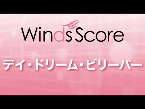 ● 吹奏楽楽譜 ニューサウンズインブラス / デイドリーム・ビリーバー ヤマハ】ニュー・サウンズ・イン・ブラス NSB第45集 デイ