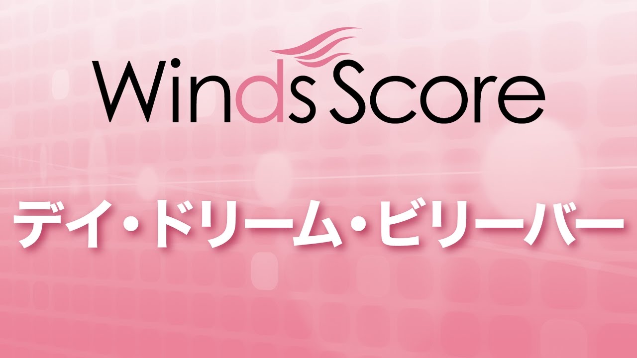 デイ ドリーム ビリーバー ウィンズスコア 吹奏楽で日本を元気に