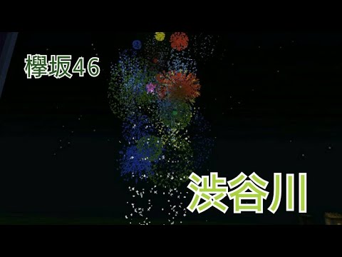 欅坂46 「渋谷川」(サビ)