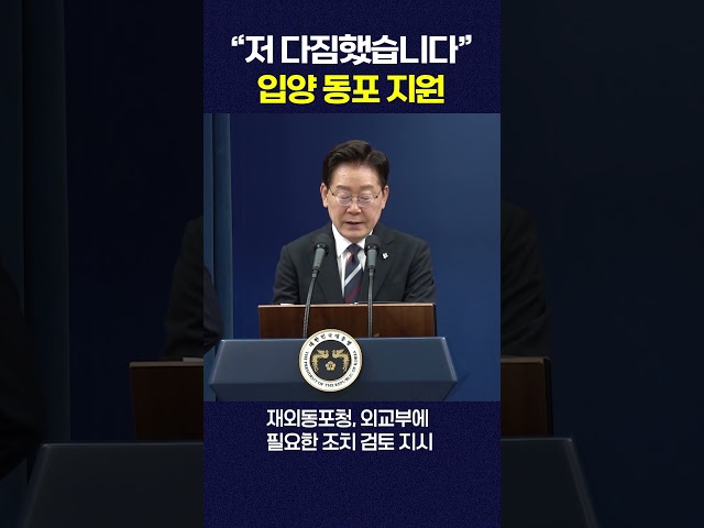 "저 다짐했습니다."...입양 동포 지원 방안 마련하겠다 #shorts