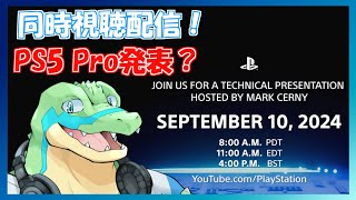【同時視聴】PS5Pro発表…？と技術プレゼンを見よう！ 【鰐口(わにぐち)ユウ Vtuber】