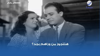 هتتجوز من وراهم بجد؟