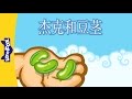 Jack and the Beanstalk (杰克和豆茎) | Single Story | Folktales 2 | Chinese | By Little Fox
