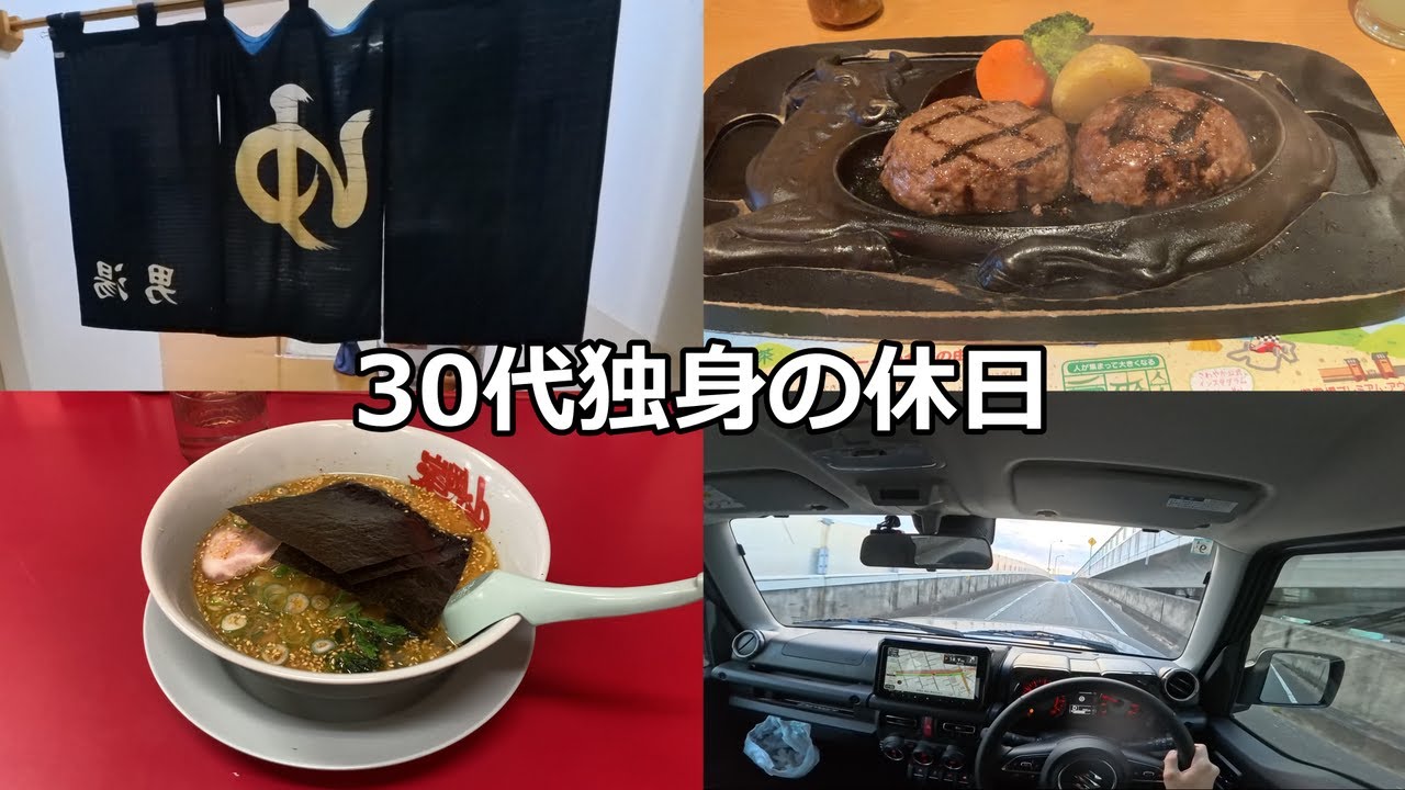 30代独身の休日【グルメ/銭湯/ドライブ(神奈川→静岡)】
