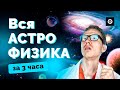 ВСЯ АСТРОФИЗИКА в ЕГЭ по Физике за 3 ЧАСА | Николай Ньютон