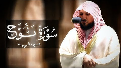 سورة نوح كامله لفضيلة الشيخ ماهر المعيقلي أحدث إصدار تلاوات 1441هـ جودة عالية بدون إعلانات