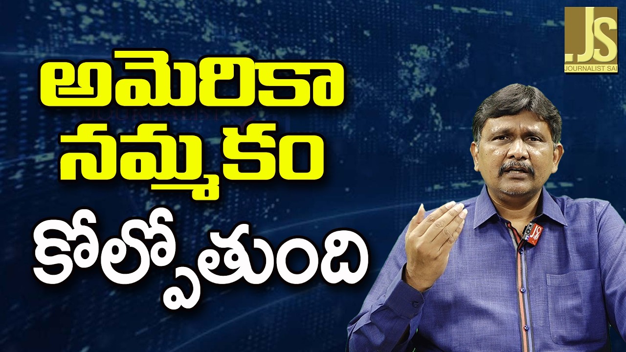 USA Loose It  || అమెరికా నమ్మకం కోల్పోతుంది