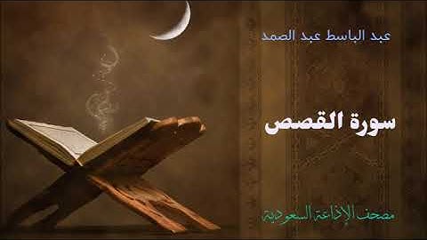 عبد الباسط عبد الصمد /  سورة القصص - مصحف الاذاعة السعودية