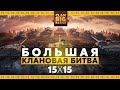 Турнир Большая Клановая Битва    День 3 ФИНАЛЫ || [BEARS] JNARY