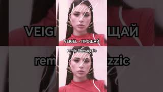 VEIGEL - ПРОЩАЙ (REMIX LINMUZZZIC) #ремикс #адель #прощай